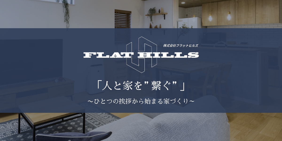 株式会社フラットヒルズ